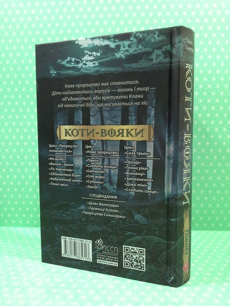 Коти-вояки. Нове пророцтво. Книга 1. Північ. Ерін Гантер, АССА - Фото 3 Коти-вояки. Нове пророцтво. Книга 1. Північ. Ерін Гантер, АССА - зображення 3