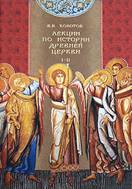 Книга Лекции по истории древней церкви. Том 1-2 от продавца: Bookingham ...