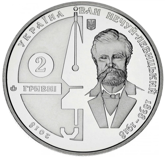 Монета Украина 2 гривны 2018 «Иван Нечуй-Левицкий» UNC - Фото 1 Монета Украина 2 гривны 2018 «Иван Нечуй-Левицкий» UNC - изображение 1