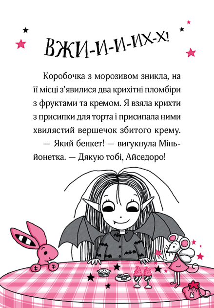 Айседора Мун і зубна фея. Гаррієт Мункастер. Віват - изображение 5