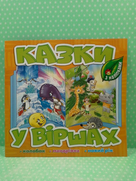 Казки у віршах. Колобок. Мандрівка. Новий рік. (Помаранчева). Глорія - Фото 2 Казки у віршах. Колобок. Мандрівка. Новий рік. (Помаранчева). Глорія - зображення 2
