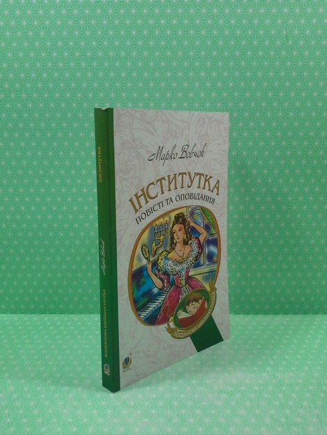 Інститутка. Повісті та оповідання (Богданова шкільна наука). Марко Вовчок. Богдан - Фото 2 Інститутка. Повісті та оповідання (Богданова шкільна наука). Марко Вовчок. Богдан - изображение 2