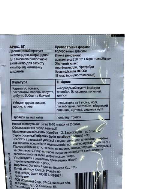 Ардіс, ВГ 3г/2сот Двоскладовий продукт інсектицидно-акарицидної дії, Сімейний Сад - изображение 2
