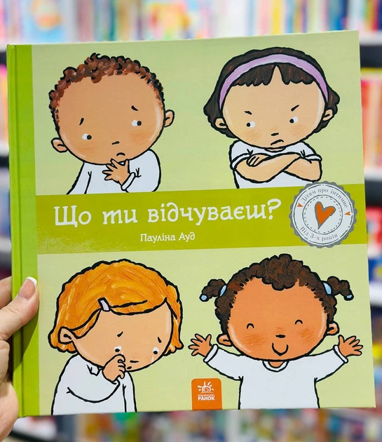 Что ты чувствуешь? Паулина Ауд Серия: Детям об интимном - Фото 1 Что ты чувствуешь? Паулина Ауд Серия: Детям об интимном - изображение 1