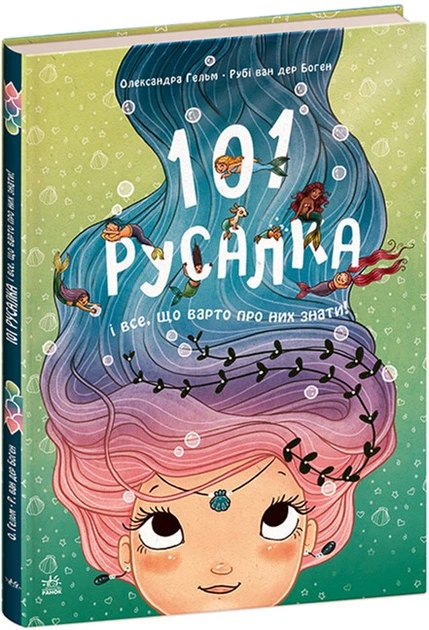 101 русалка і все, що варто про них знати! - Рубі ван дер Боген (9786170992826) - Фото 1 101 русалка і все, що варто про них знати! - Рубі ван дер Боген (9786170992826) - зображення 1