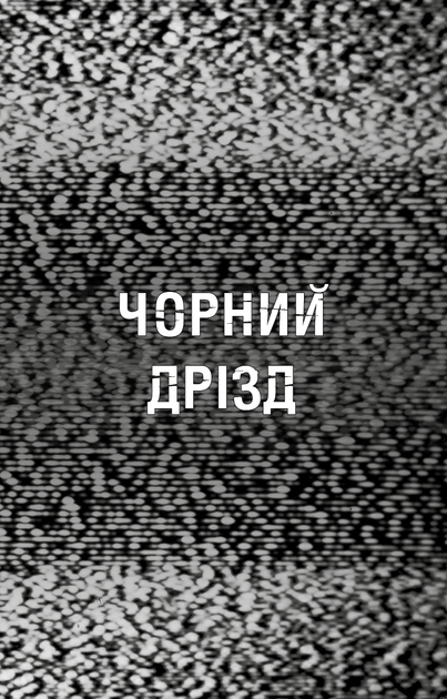 Жахастики Фазбера. Книги 6. Чорний дрізд - Коутон Скотт (9786175483619) - изображение 3