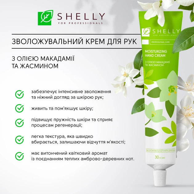 Увлажняющий крем для рук Shelly Spring Touch с маслом макадамии и жасмином 30 мл (4823109411326) - Фото 3 Увлажняющий крем для рук Shelly Spring Touch с маслом макадамии и жасмином 30 мл (4823109411326) - изображение 3