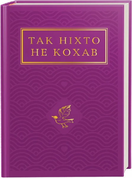 Так ніхто не кохав: Антологія української поезії про кохання. А-БА-БА-ГА-ЛА-МА-ГА - Фото 1 Так ніхто не кохав: Антологія української поезії про кохання. А-БА-БА-ГА-ЛА-МА-ГА - изображение 1