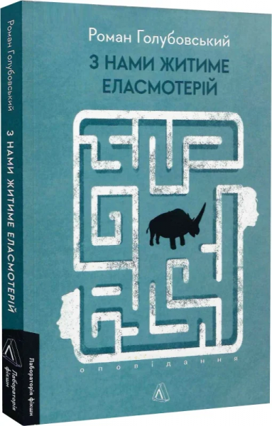 З нами житиме еласмотерій. Оповідання. Роман Голубовський. Лабораторія - Фото 1 З нами житиме еласмотерій. Оповідання. Роман Голубовський. Лабораторія - изображение 1