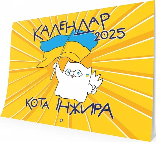 Настінний календар кота Інжира 2025 (патріотичний) - Богдан Фенюк - изображение 3