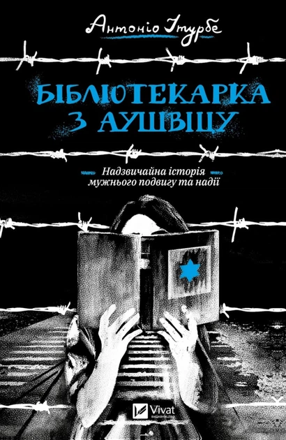 Бібліотекарка з Аушвіцу. Антоніо Ітурбе. Віват - Фото 2 Бібліотекарка з Аушвіцу. Антоніо Ітурбе. Віват - изображение 2