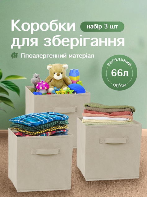 Органайзер для хранения вещей белья одежды книг мелочей в шкаф UnA набор 3 шт коробка кофр для ванной комнаты детских вещей бежевый (123.0033) - изображение 1