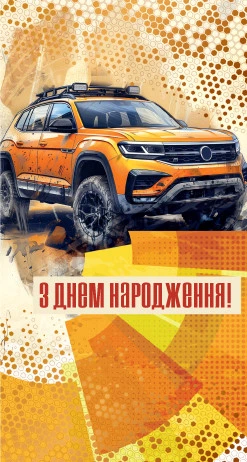 Конверт для грошей Експрес Удачі Чоловічий З Днем Народження! (KON-00132U) - Фото 1 Конверт для грошей Експрес Удачі Чоловічий З Днем Народження! (KON-00132U) - изображение 1