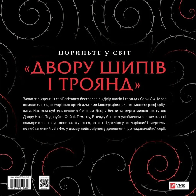Двор шипов и роз. Раскраска - Сара Дж. Маас (9786171712812) - Фото 2 Двор шипов и роз. Раскраска - Сара Дж. Маас (9786171712812) - изображение 2