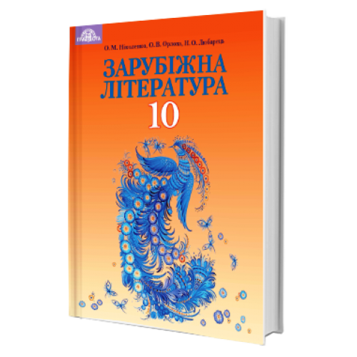 Зарубіжна література Підручник 10 клас Профільний рівень 9789663496801 - Фото 1 Зарубіжна література Підручник 10 клас Профільний рівень 9789663496801 - изображение 1