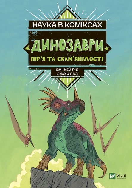 Наука в коміксах Динозаври пір'я та скам'янілості 9789669828958 - Фото 1 Наука в коміксах Динозаври пір'я та скам'янілості 9789669828958 - изображение 1