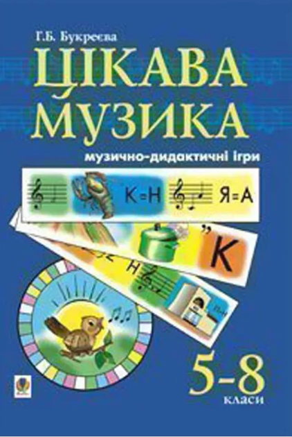 Музичне мистецтво Цікава музика Музично-дидактичні ігри 5-8 класи 9789666922383 - Фото 1 Музичне мистецтво Цікава музика Музично-дидактичні ігри 5-8 класи 9789666922383 - изображение 1