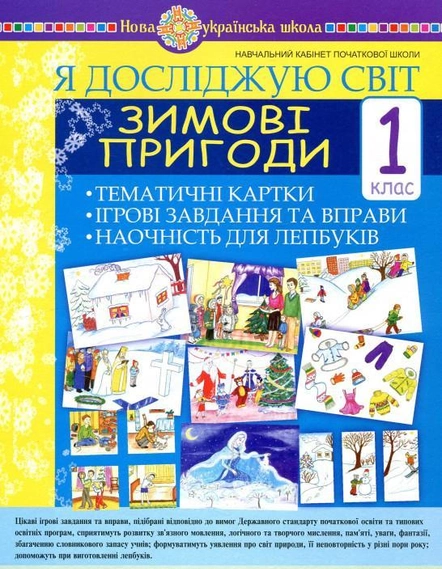 Я досліджую світ. 1 клас. Зимові пригоди Тематичні картки, інтегровані завдання та вправи, наочність для лепбуків 9789661054850 - Фото 1 Я досліджую світ. 1 клас. Зимові пригоди Тематичні картки, інтегровані завдання та вправи, наочність для лепбуків 9789661054850 - зображення 1