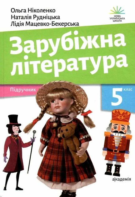 Підручник Зарубіжна література 5 клас 9789665806738 - Фото 1 Підручник Зарубіжна література 5 клас 9789665806738 - изображение 1