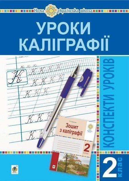 Уроки каліграфії. 2 клас. Конспекти уроків. Посібник для вчителя. НУШ 2005000014611 - Фото 1 Уроки каліграфії. 2 клас. Конспекти уроків. Посібник для вчителя. НУШ 2005000014611 - зображення 1