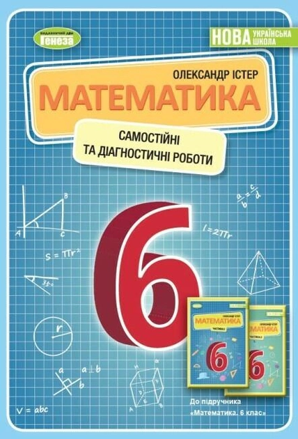 Математика Самостійні та діагностичні роботи 6 клас 9789661113502 - Фото 1 Математика Самостійні та діагностичні роботи 6 клас 9789661113502 - изображение 1