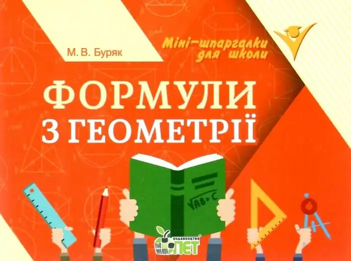 Геометрія Міні-шпаргалки для школи Формули з геометрії 9789669253194 - Фото 1 Геометрія Міні-шпаргалки для школи Формули з геометрії 9789669253194 - изображение 1