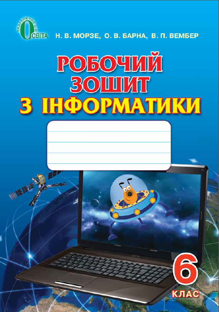 Інформатика Робочий зошит 6 клас.9786176563730 - Фото 1 Інформатика Робочий зошит 6 клас.9786176563730 - изображение 1