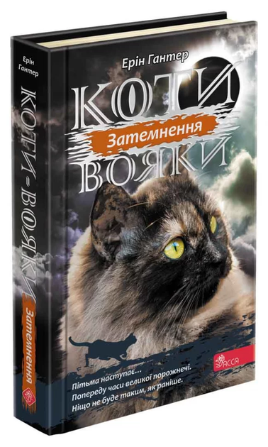 Коти-вояки Сила трьох Затемнення Книга 4 Цикл "Сила трьох" Ерін Гантер 9786177995134 - Фото 1 Коти-вояки Сила трьох Затемнення Книга 4 Цикл "Сила трьох" Ерін Гантер 9786177995134 - изображение 1