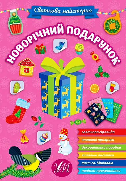 Святкова майстерня.Новорічний подарунок 9786175442357 - Фото 1 Святкова майстерня.Новорічний подарунок 9786175442357 - изображение 1