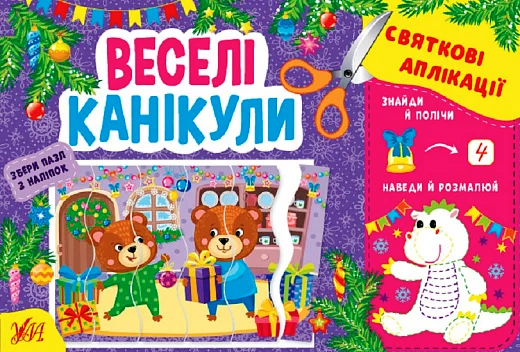Святкові аплікації. Веселі канікули Цибань І О.9786175441497 - Фото 1 Святкові аплікації. Веселі канікули Цибань І О.9786175441497 - изображение 1