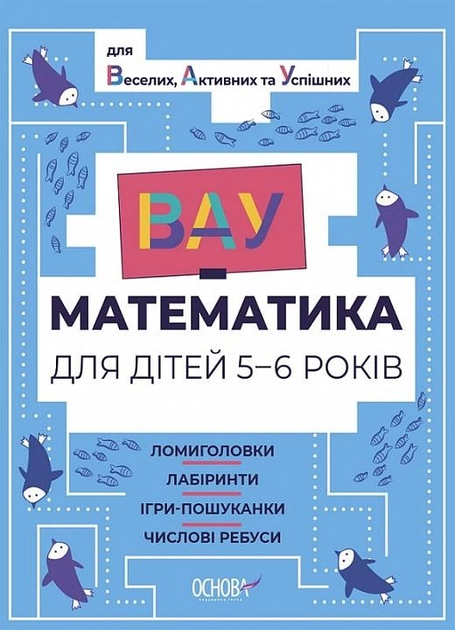 ВАУ Математика для дітей 5-6 років Ломиголовки, лабіринти 9786170041463 - Фото 1 ВАУ Математика для дітей 5-6 років Ломиголовки, лабіринти 9786170041463 - зображення 1
