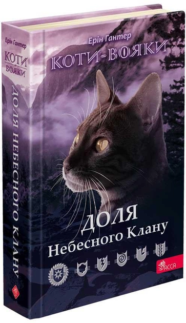 Коти-вояки Доля Небесного Клану 9786178229399 - Фото 1 Коти-вояки Доля Небесного Клану 9786178229399 - изображение 1