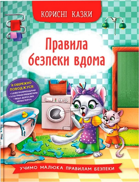 Корисні казки Правила безпеки вдома Учимо малюка правилам безпеки 9786175474570 - Фото 1 Корисні казки Правила безпеки вдома Учимо малюка правилам безпеки 9786175474570 - изображение 1