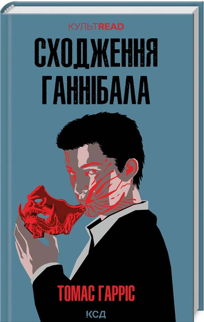 Сходження Ганнібала Книга 4 Томас Гарріс 9786171503823 - Фото 1 Сходження Ганнібала Книга 4 Томас Гарріс 9786171503823 - изображение 1