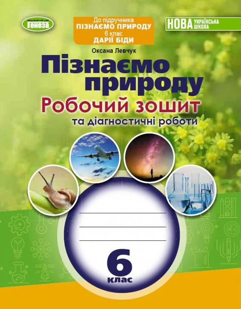 Пізнаємо природу Робочий зошит та диагностичні роботи 6 клас 9789661113441 - Фото 1 Пізнаємо природу Робочий зошит та диагностичні роботи 6 клас 9789661113441 - зображення 1
