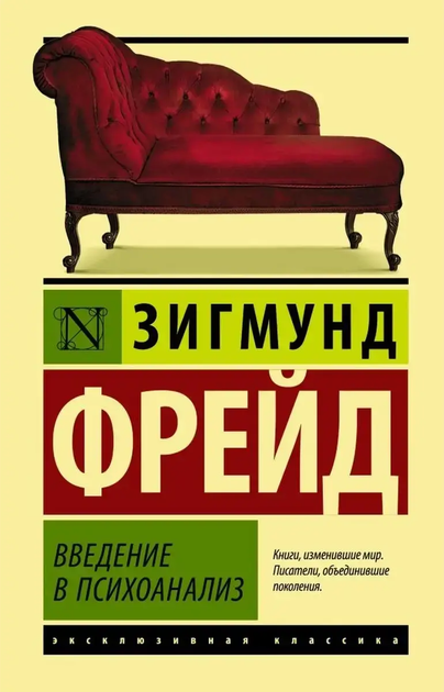 Введение в психоанализ Зигмунд Фрейд 9786012390780 - Фото 1 Введение в психоанализ Зигмунд Фрейд 9786012390780 - изображение 1