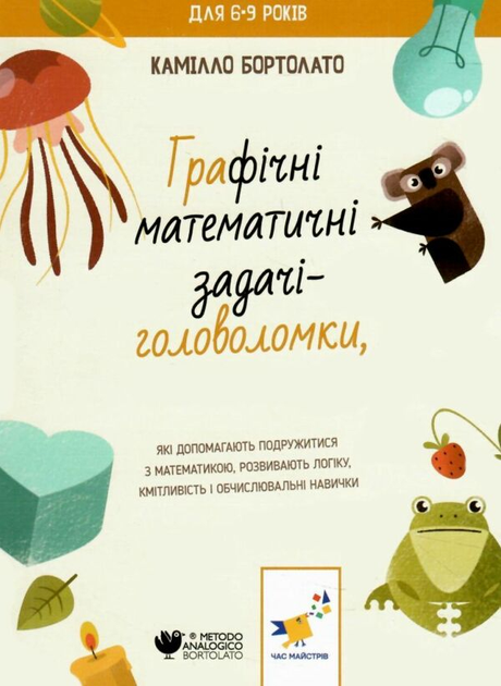 Графічні математичні задачі-головоломки, які допомагають подружитися з математикою, розвивають логіку, кмітливість і обчислювальні навички Камілло Бортолато 9786178253936 - Фото 1 Графічні математичні задачі-головоломки, які допомагають подружитися з математикою, розвивають логіку, кмітливість і обчислювальні навички Камілло Бортолато 9786178253936 - изображение 1
