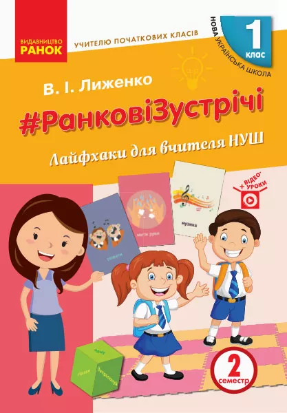 Ранкові зустрічі Лайфхаки для вчителя НУШ 1 клас Семестр 2 9786170965516 - Фото 1 Ранкові зустрічі Лайфхаки для вчителя НУШ 1 клас Семестр 2 9786170965516 - зображення 1
