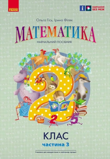 Математика 2 клас Частина 3 Навчальний посібник Гісь О.М., Філяк І.В. 9786170988010 - Фото 1 Математика 2 клас Частина 3 Навчальний посібник Гісь О.М., Філяк І.В. 9786170988010 - изображение 1