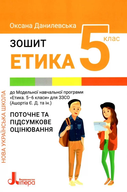 Етика Зошит Поточне та підсумкове оцінювання 5 клас 9789669453457 - Фото 1 Етика Зошит Поточне та підсумкове оцінювання 5 клас 9789669453457 - зображення 1