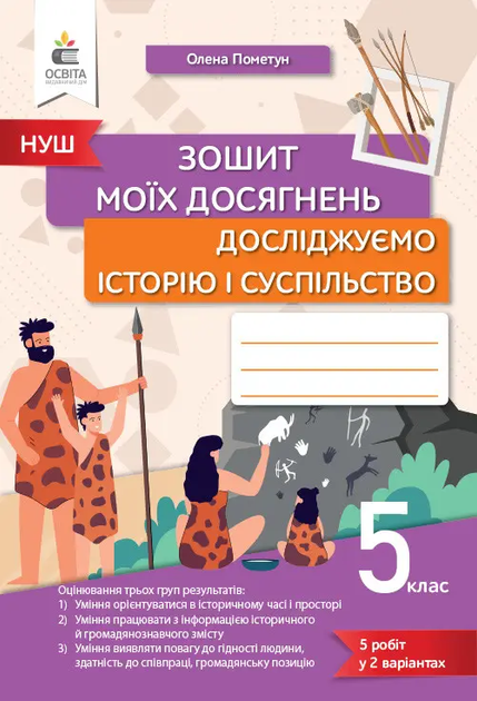 НУШ Зошит моїх досягнень Досліджуємо історію і суспільство 5 клас 9789669834027 - Фото 1 НУШ Зошит моїх досягнень Досліджуємо історію і суспільство 5 клас 9789669834027 - изображение 1