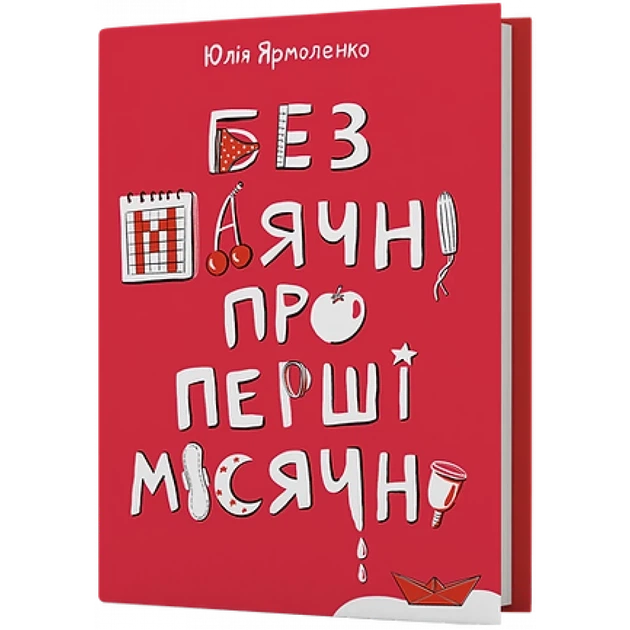 Книга Без маячні про перші місячні Юлія Ярмоленко - Фото 1 Книга Без маячні про перші місячні Юлія Ярмоленко - зображення 1