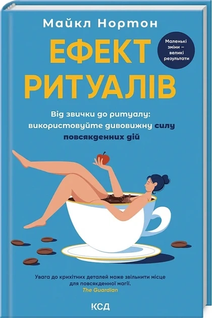 Ефект ритуалів Від звички до ритуалу: використовуйте дивовижну силу повсякденних дій - Майкл Нортон - Фото 1 Ефект ритуалів Від звички до ритуалу: використовуйте дивовижну силу повсякденних дій - Майкл Нортон - зображення 1