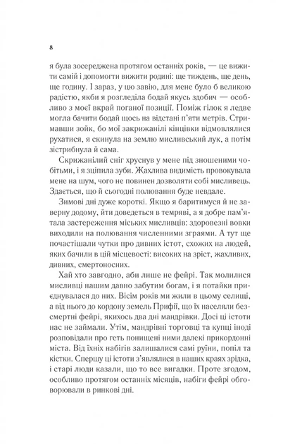 Двор шипов и роз. Книга 1 - Сара Джанет Маас - изображение 3