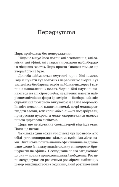 Книга Ночной цирк (на украинском языке) (9786171706606) - изображение 6
