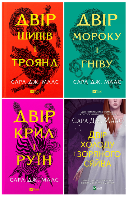 Двір шипів і троянд. Комплект із 4 книг - Сара Маас - Фото 1 Двір шипів і троянд. Комплект із 4 книг - Сара Маас - изображение 1