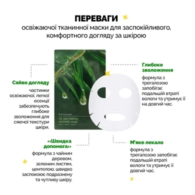 Заспокійлива маска з екстрактом чайного дерева Dr.Ceuracle Tea Tree Purifine Soothing Mask 1 шт 23 мл - изображение 3