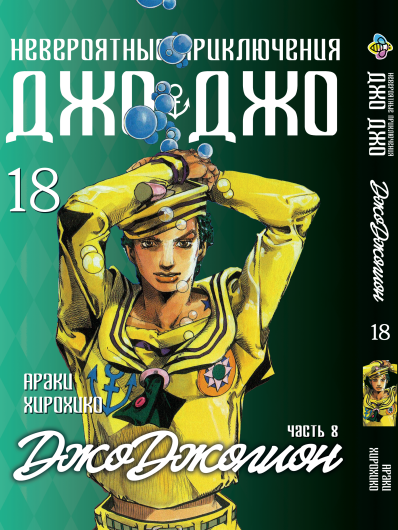 Книга Комплект Манги ДжоДжо: Джоджоліон Частина 8 JoJo: Jojolion