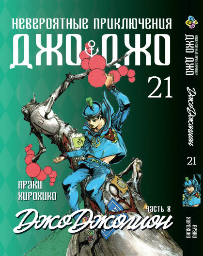 Книга Комплект Манги ДжоДжо: Джоджолион Часть 8 JoJo: Jojolion Том