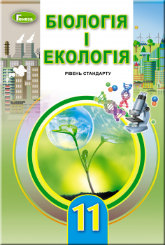 Біологія і екологія, 11 кл., Підручник (рівень стандарту) - Остапченко Л.І. - Генеза (103079) - Фото 1 Біологія і екологія, 11 кл., Підручник (рівень стандарту) - Остапченко Л.І. - Генеза (103079) - изображение 1